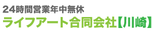 川崎市のキッチン・トイレ・浴室工事なら株式会社ライフアート